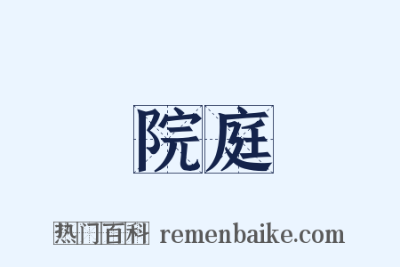 院庭是什么意思的图片